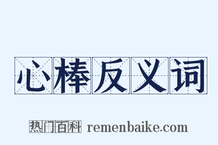 心棒反义词是什么意思的图片